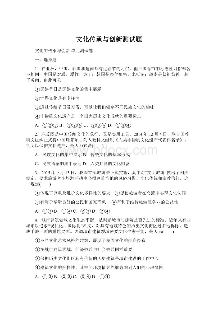 文化传承与创新测试题Word下载.docx