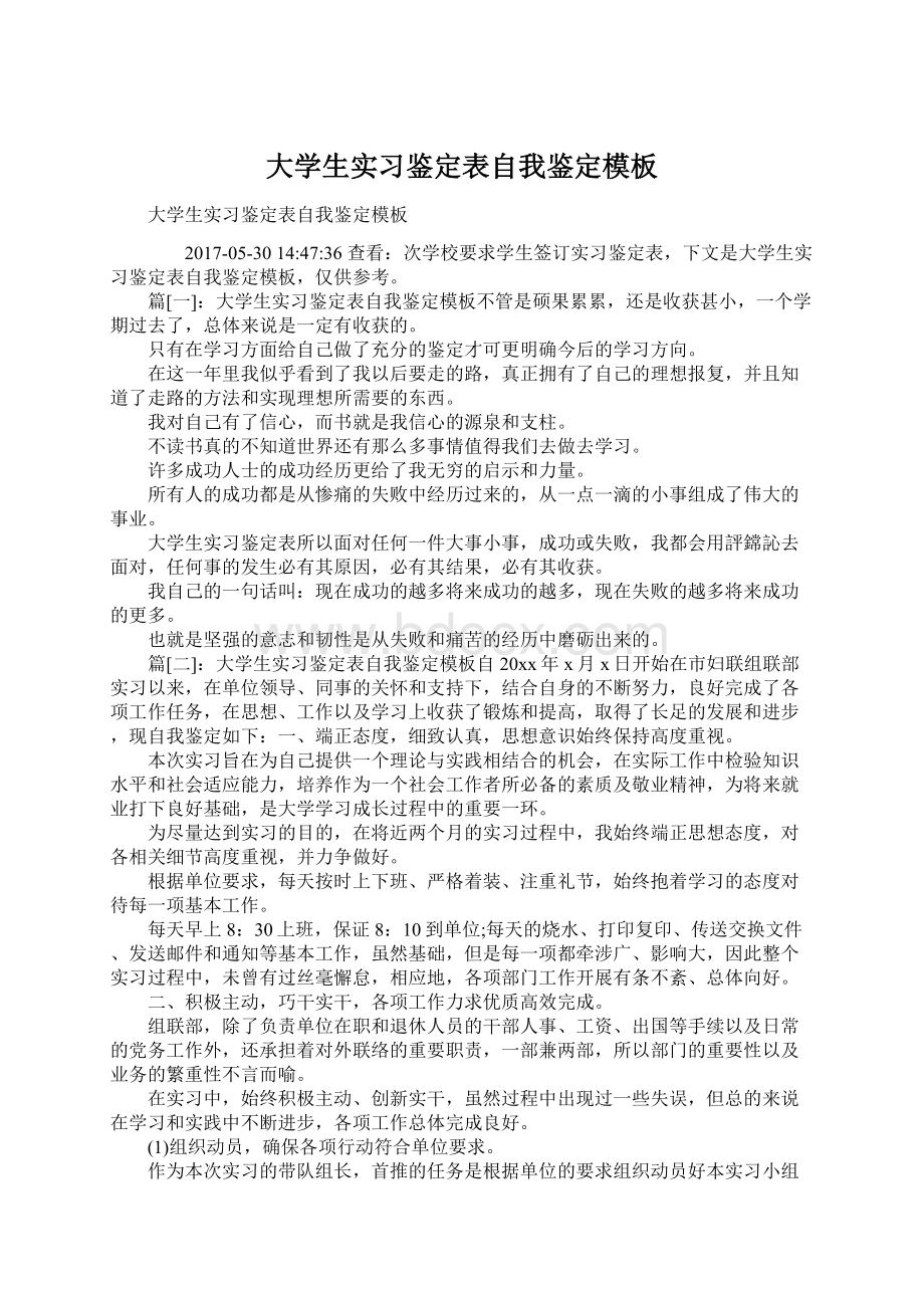 大学生实习鉴定表自我鉴定模板Word格式文档下载.docx_第1页