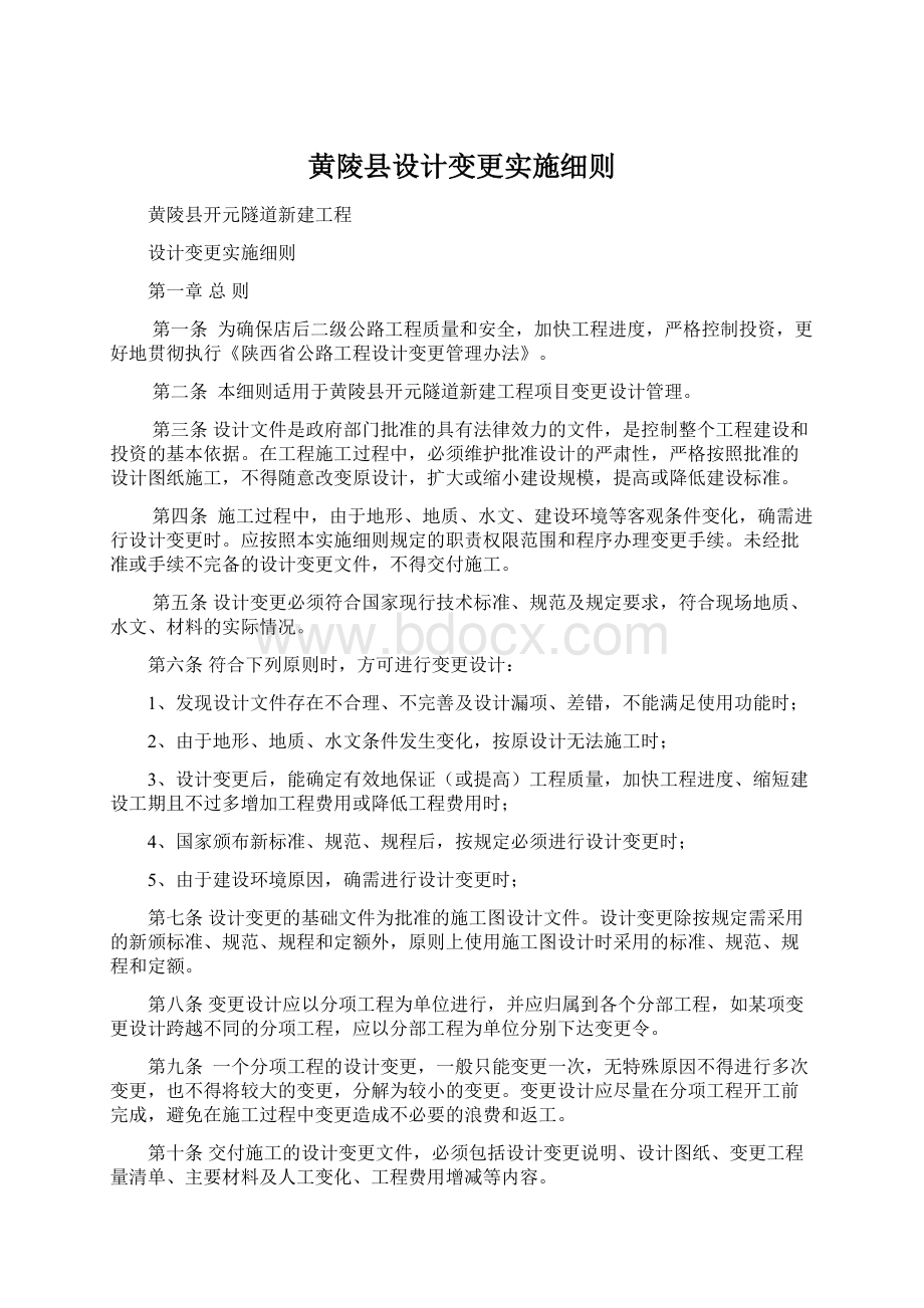 黄陵县设计变更实施细则.docx_第1页