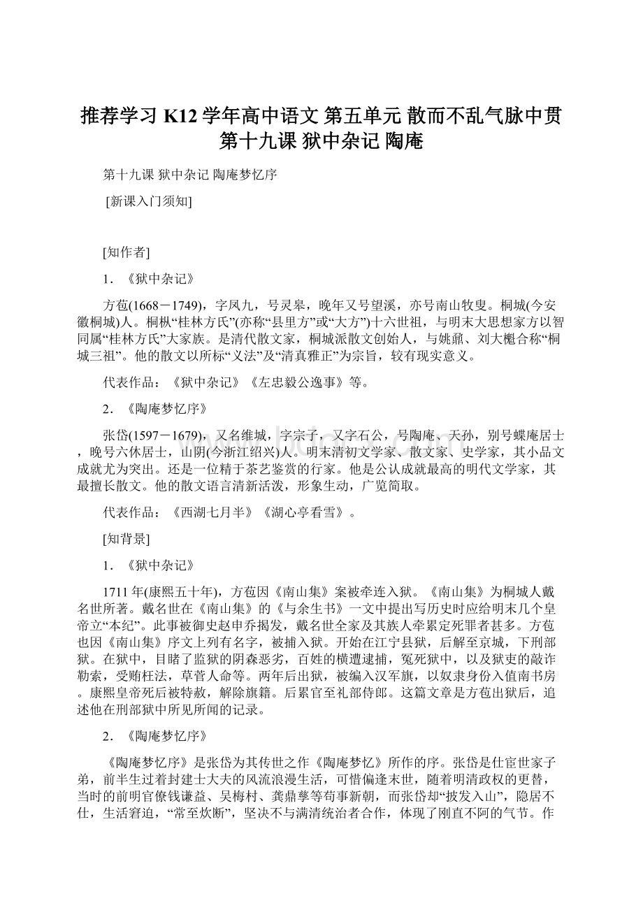 推荐学习K12学年高中语文 第五单元 散而不乱气脉中贯 第十九课 狱中杂记 陶庵Word格式文档下载.docx_第1页