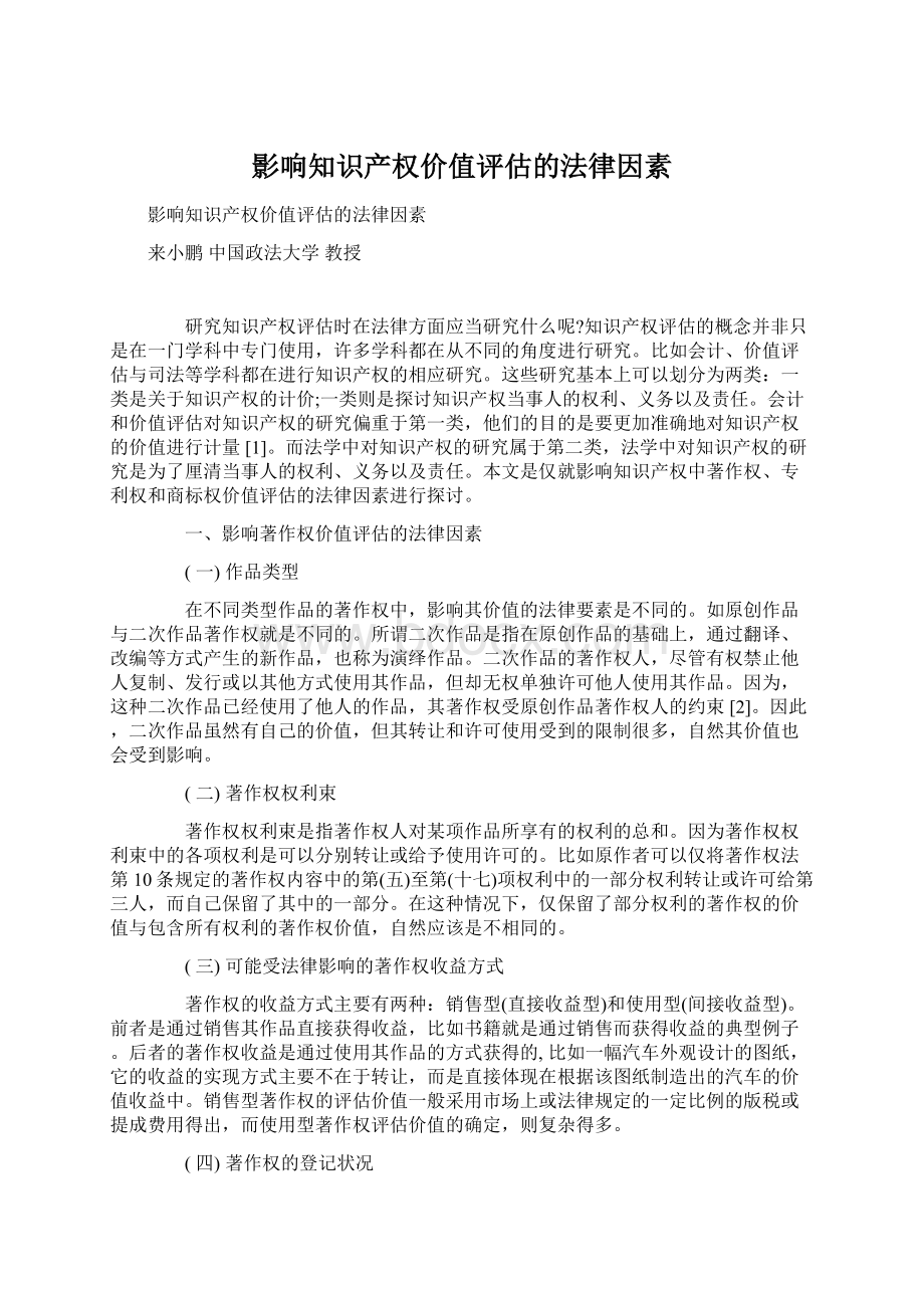 影响知识产权价值评估的法律因素.docx_第1页