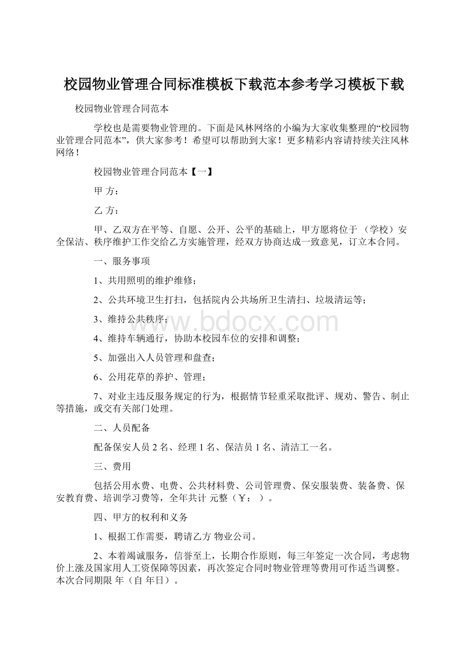 校园物业管理合同标准模板下载范本参考学习模板下载.docx_第1页