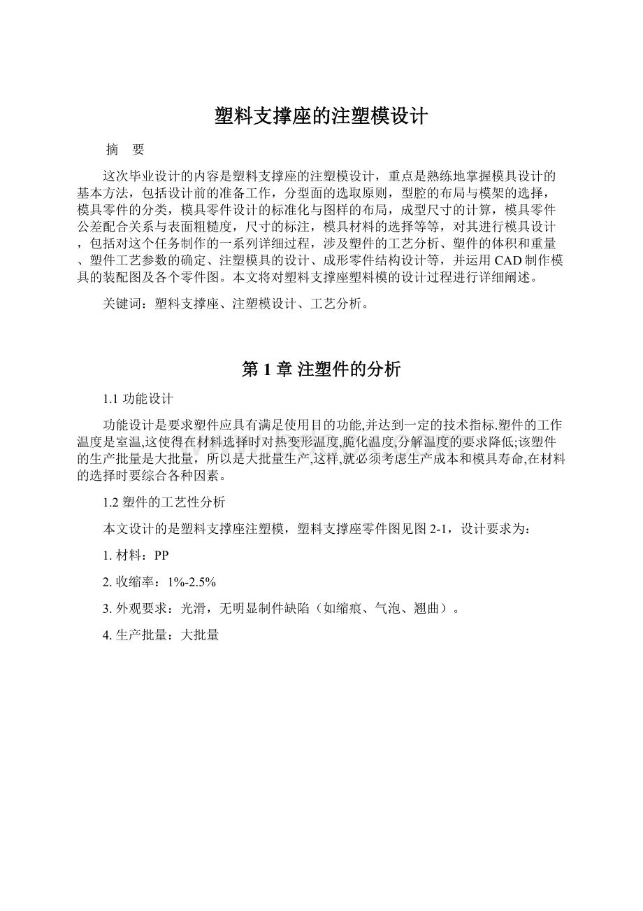 塑料支撑座的注塑模设计Word文档格式.docx