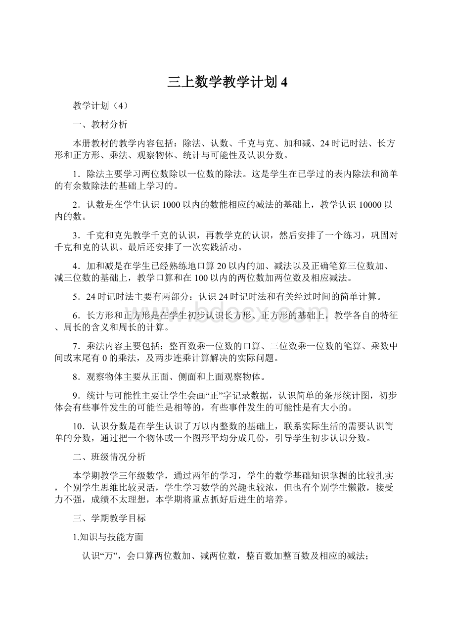 三上数学教学计划4Word格式文档下载.docx_第1页