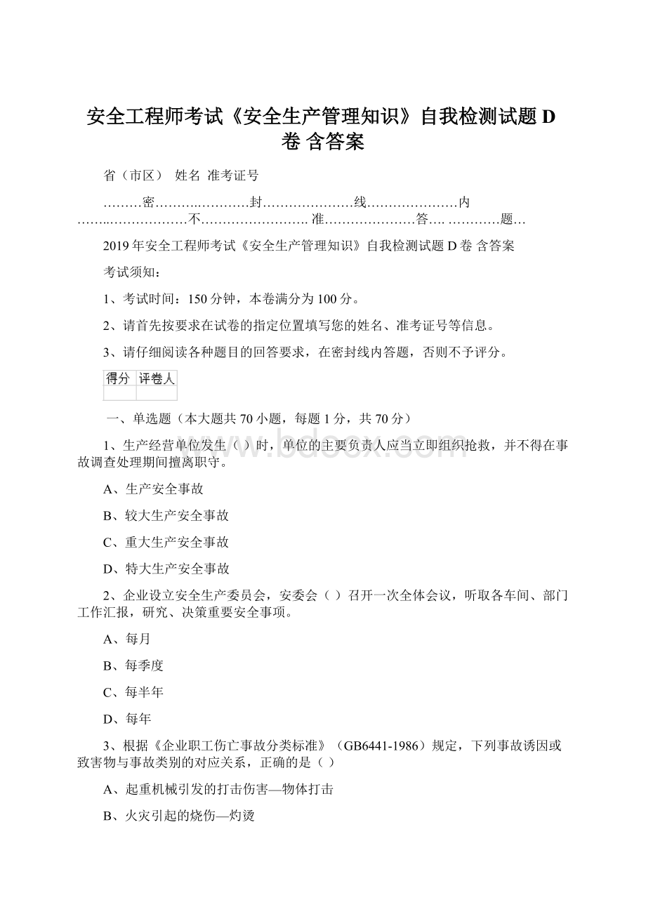 安全工程师考试《安全生产管理知识》自我检测试题D卷 含答案.docx