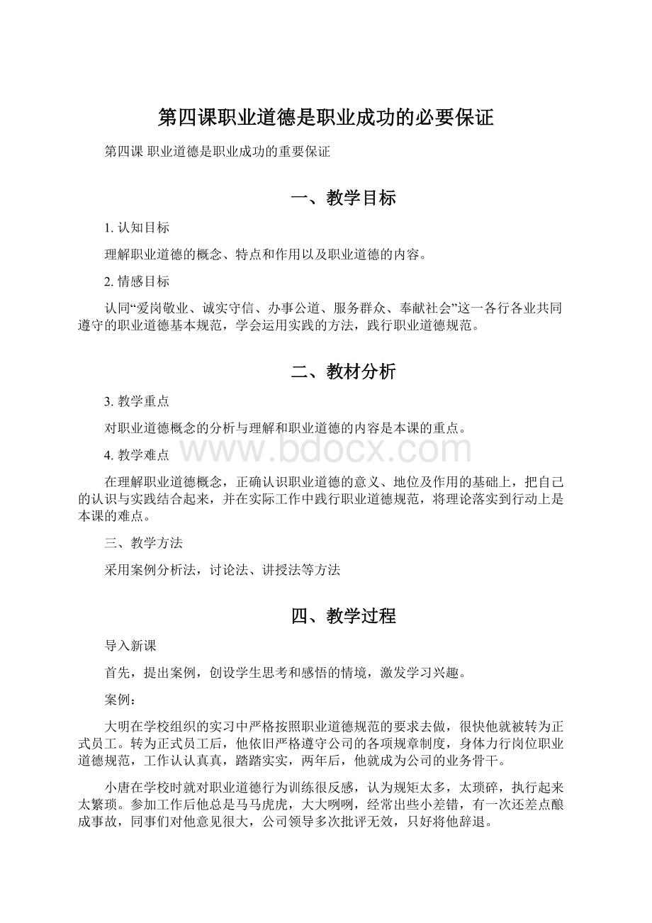 第四课职业道德是职业成功的必要保证.docx_第1页