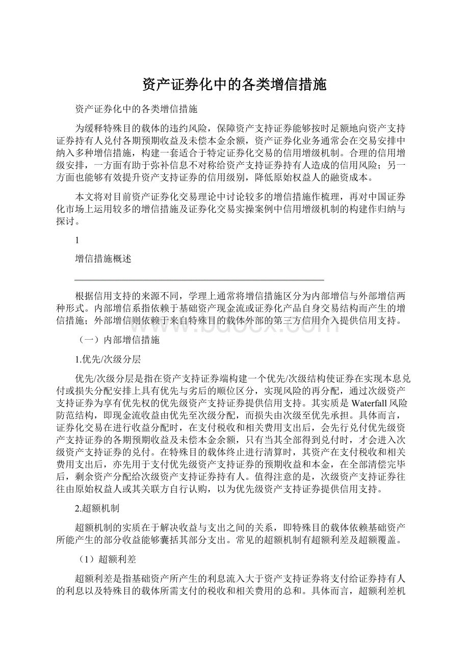 资产证券化中的各类增信措施.docx