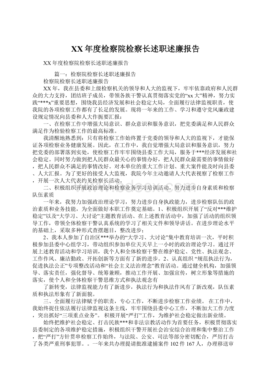 XX年度检察院检察长述职述廉报告Word格式文档下载.docx