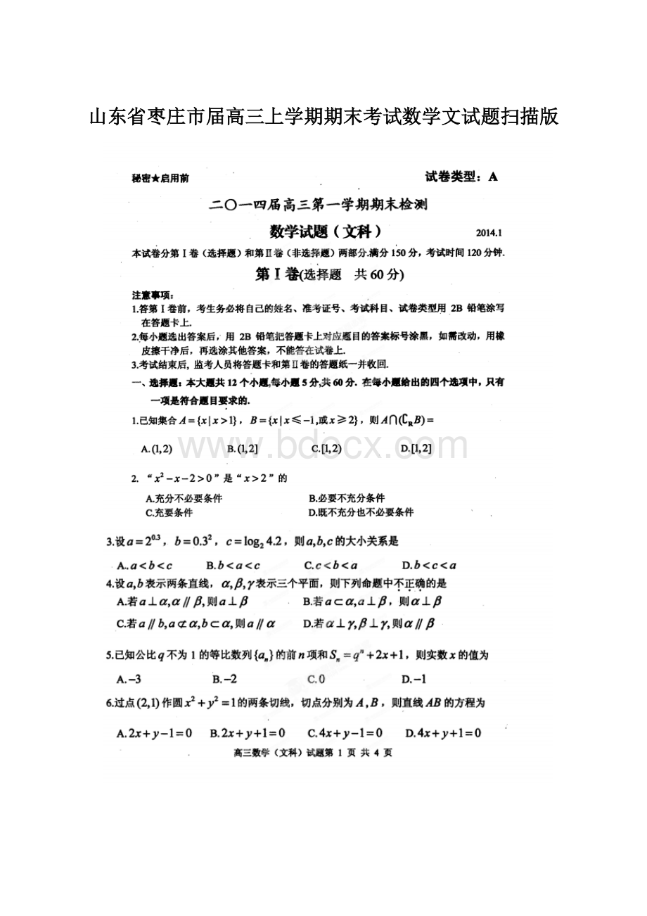 山东省枣庄市届高三上学期期末考试数学文试题扫描版.docx_第1页