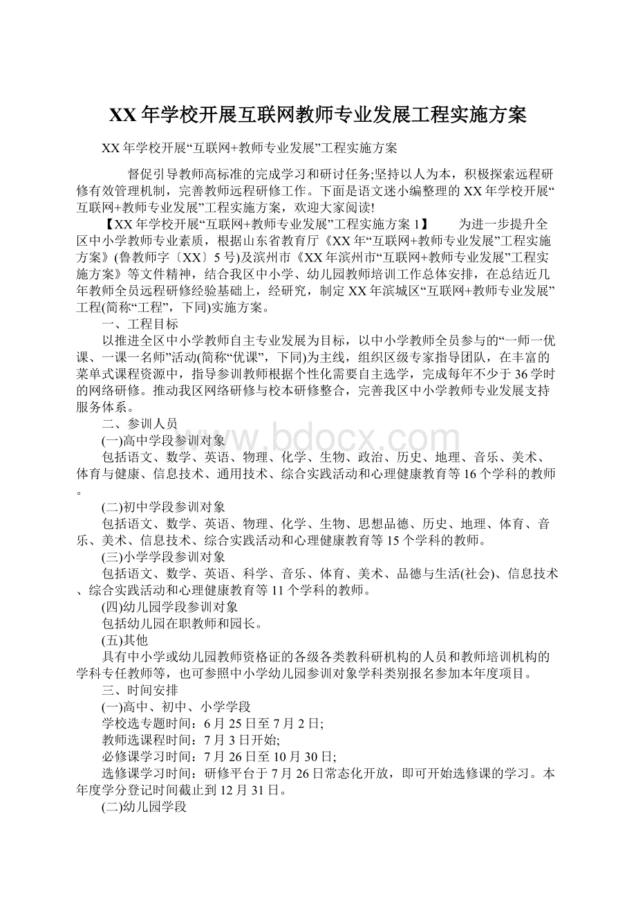 XX年学校开展互联网教师专业发展工程实施方案Word格式文档下载.docx_第1页