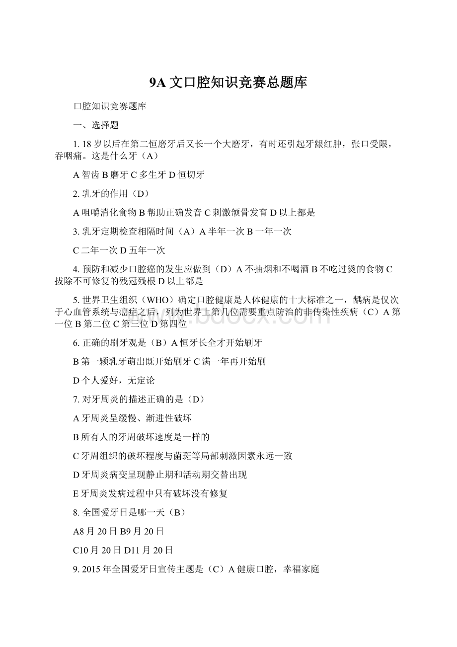 9A文口腔知识竞赛总题库Word文档格式.docx_第1页