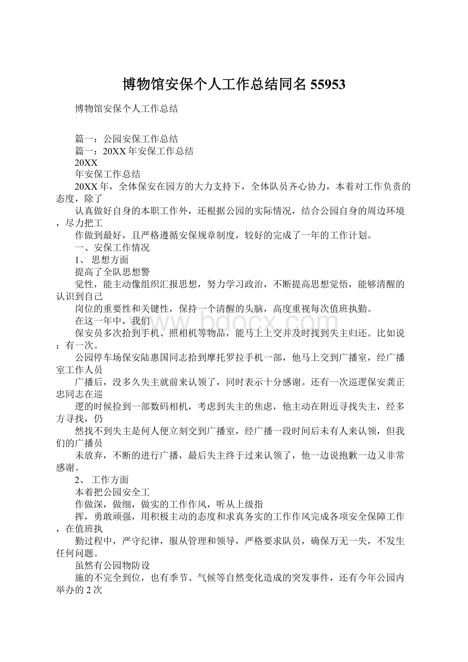 博物馆安保个人工作总结同名55953.docx_第1页