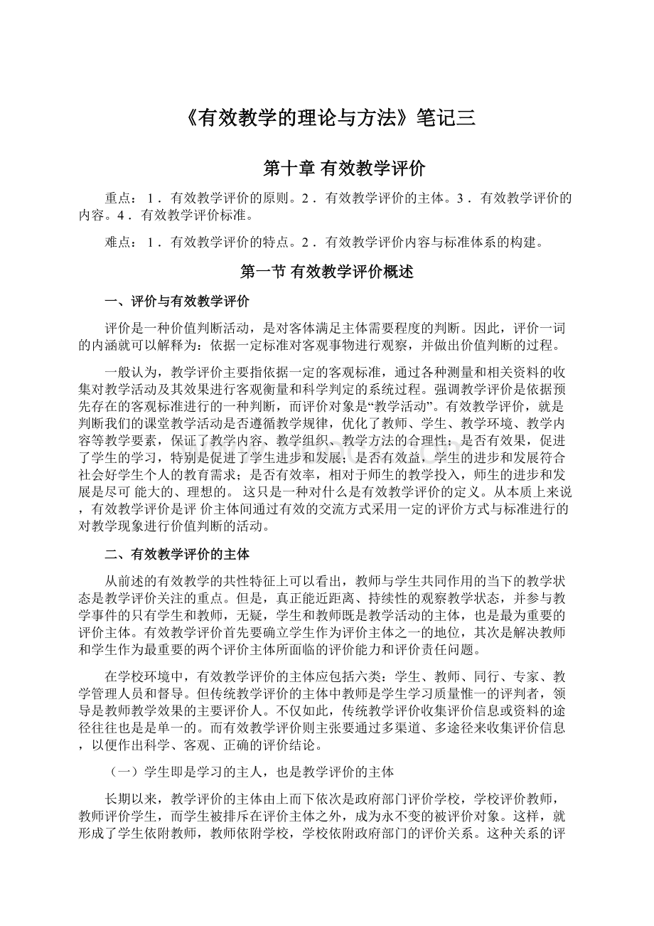 《有效教学的理论与方法》笔记三文档格式.docx_第1页