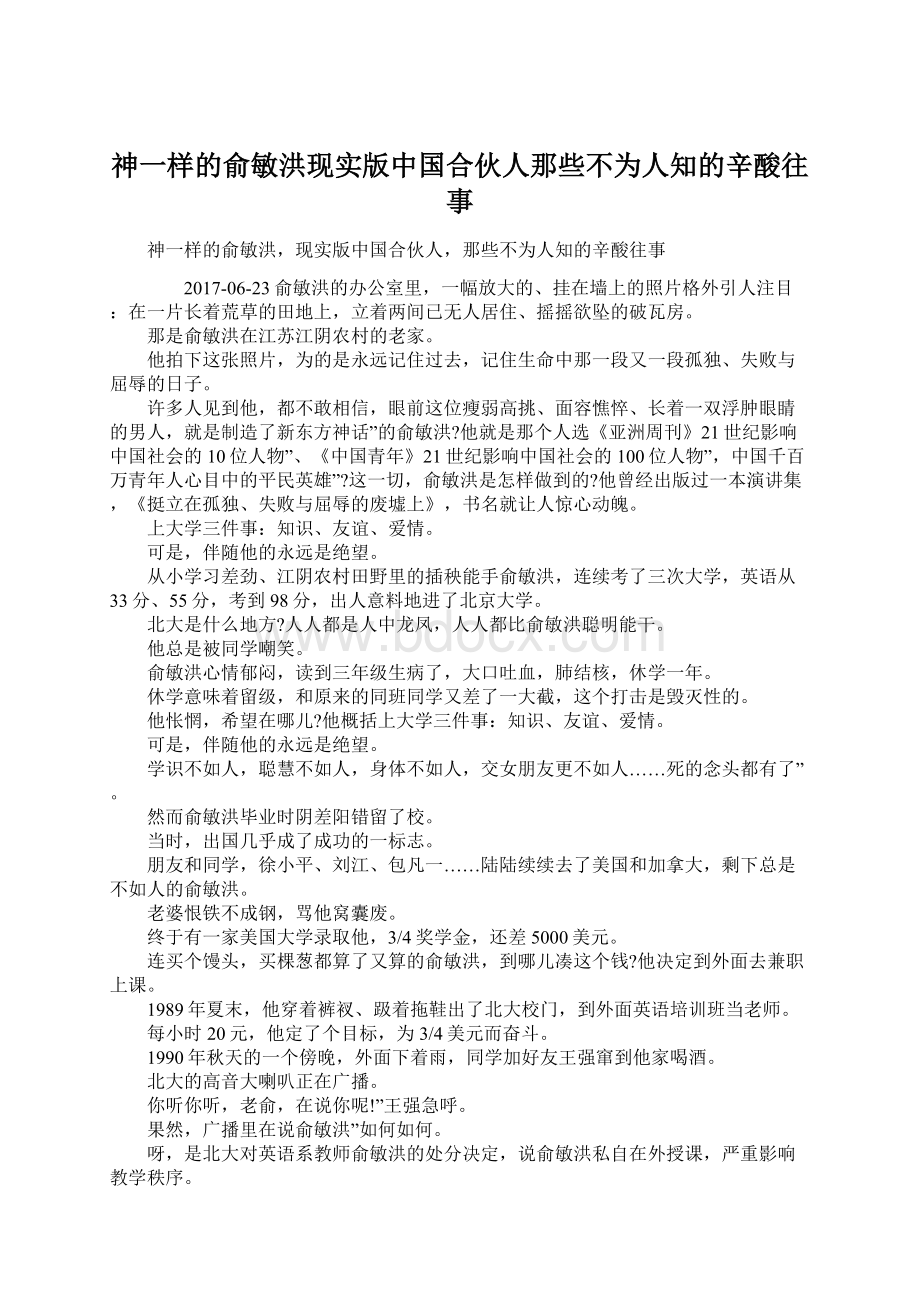 神一样的俞敏洪现实版中国合伙人那些不为人知的辛酸往事.docx_第1页