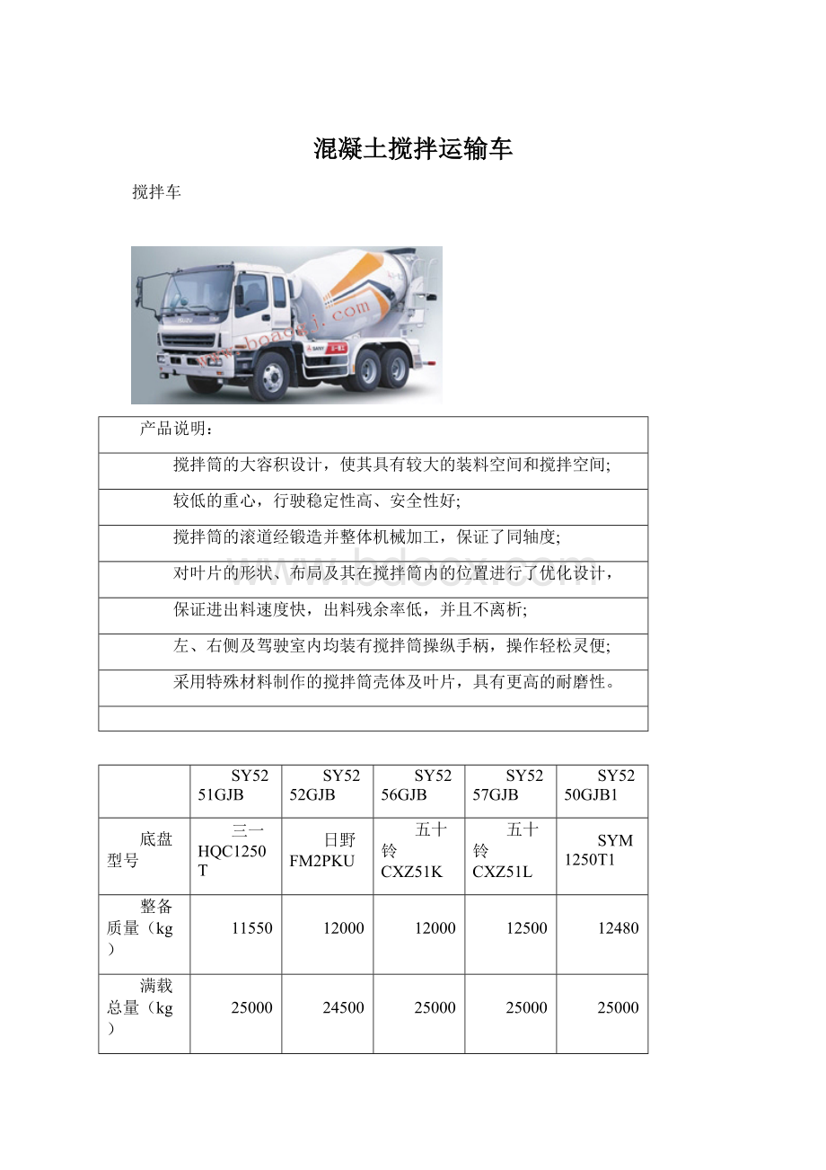 混凝土搅拌运输车.docx