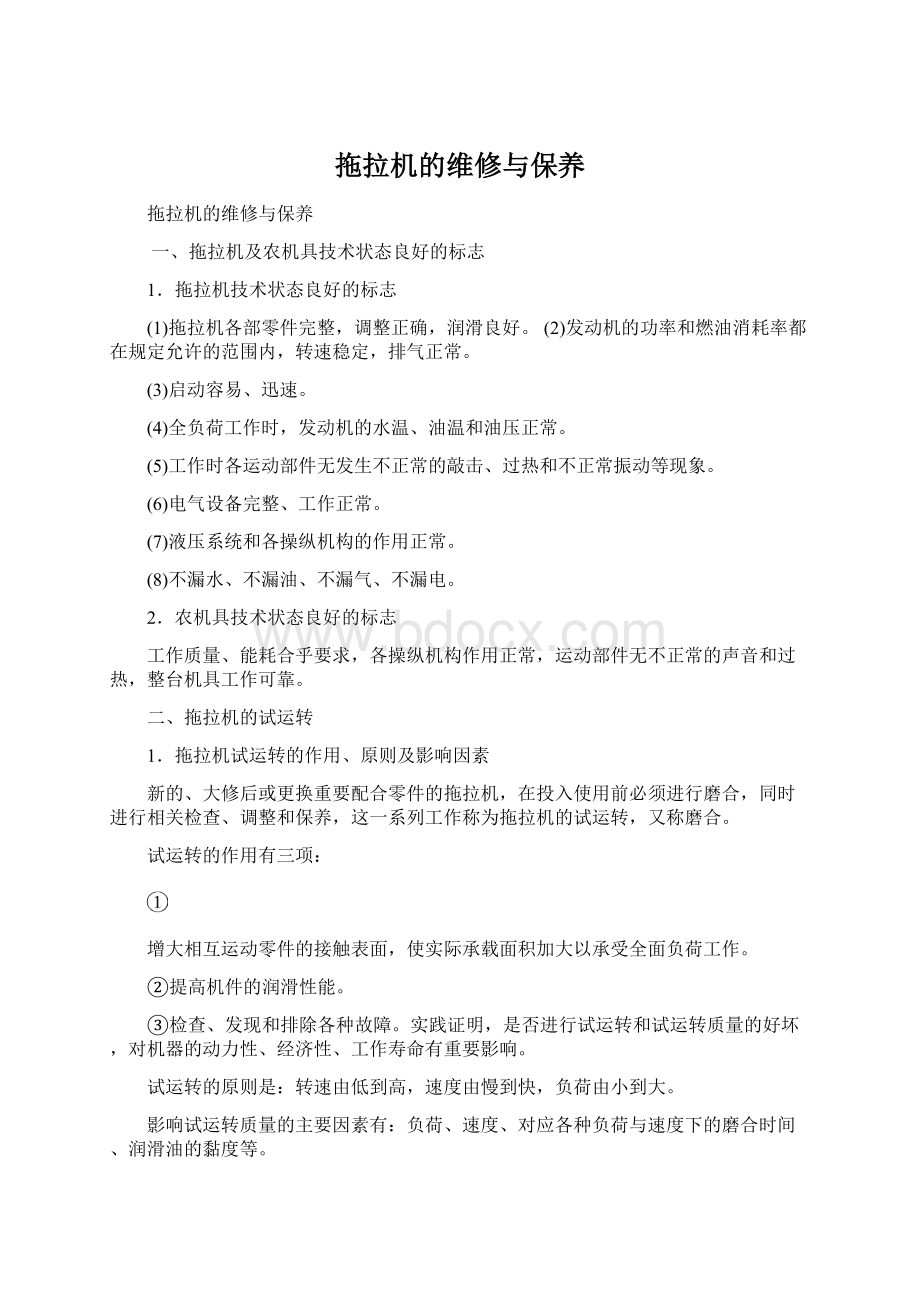 拖拉机的维修与保养Word下载.docx