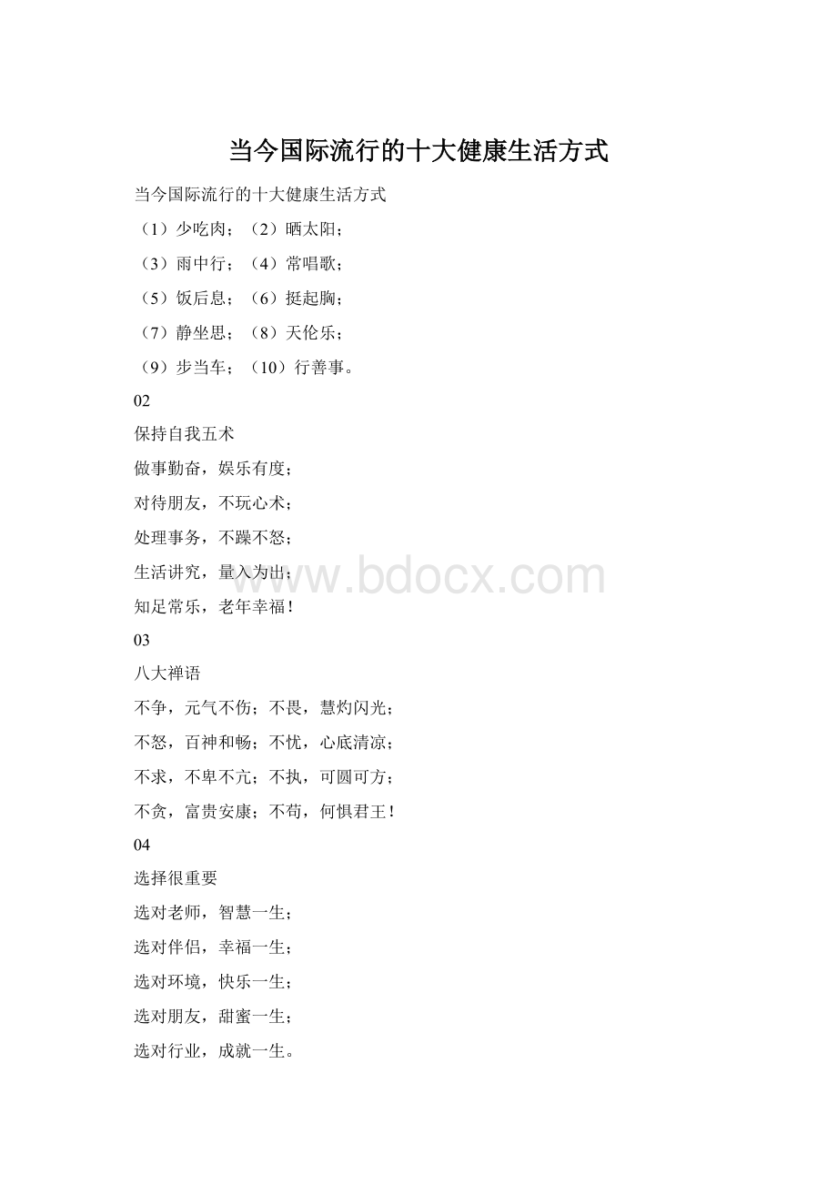 当今国际流行的十大健康生活方式Word文档格式.docx