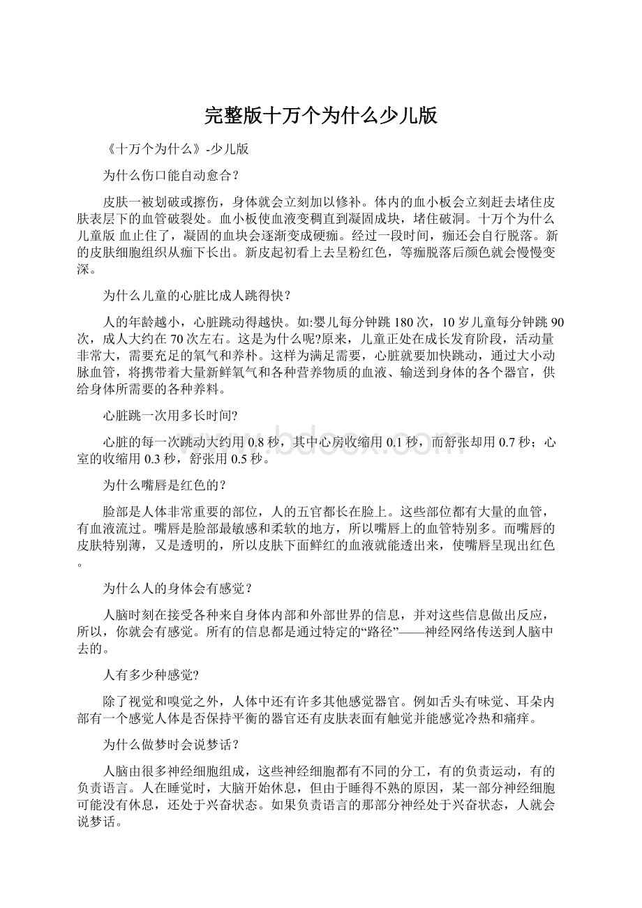 完整版十万个为什么少儿版Word下载.docx