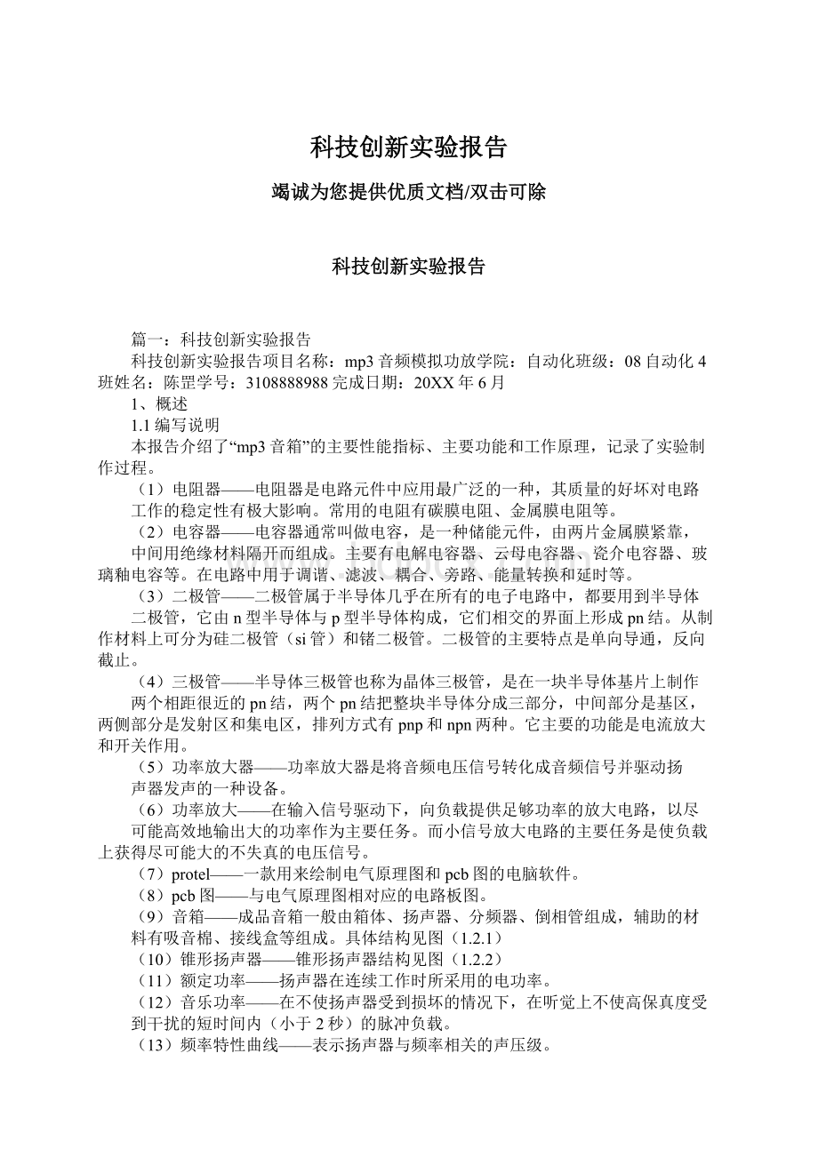 科技创新实验报告Word文档下载推荐.docx