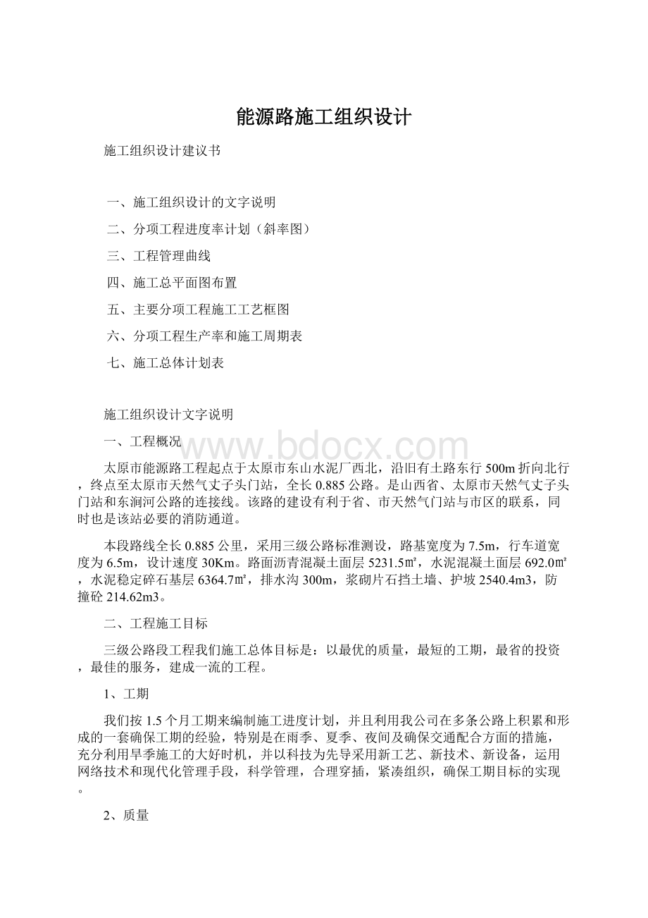 能源路施工组织设计Word格式文档下载.docx