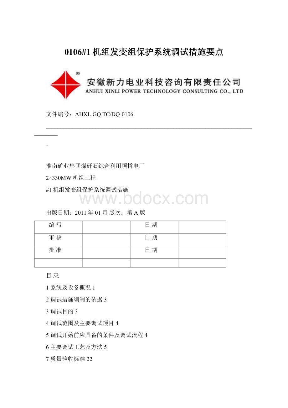 0106#1机组发变组保护系统调试措施要点Word文档下载推荐.docx_第1页