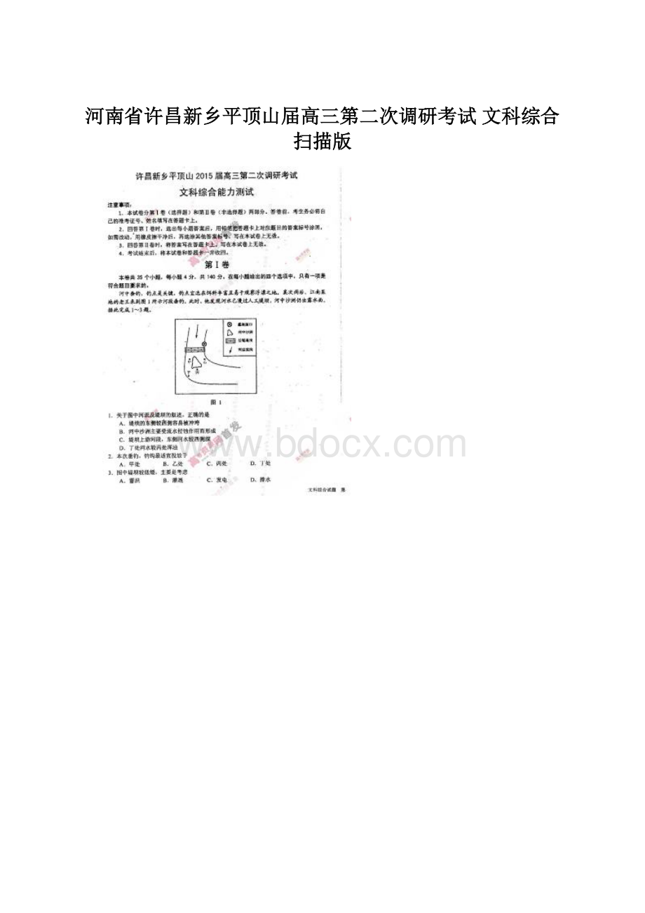 河南省许昌新乡平顶山届高三第二次调研考试 文科综合 扫描版.docx_第1页