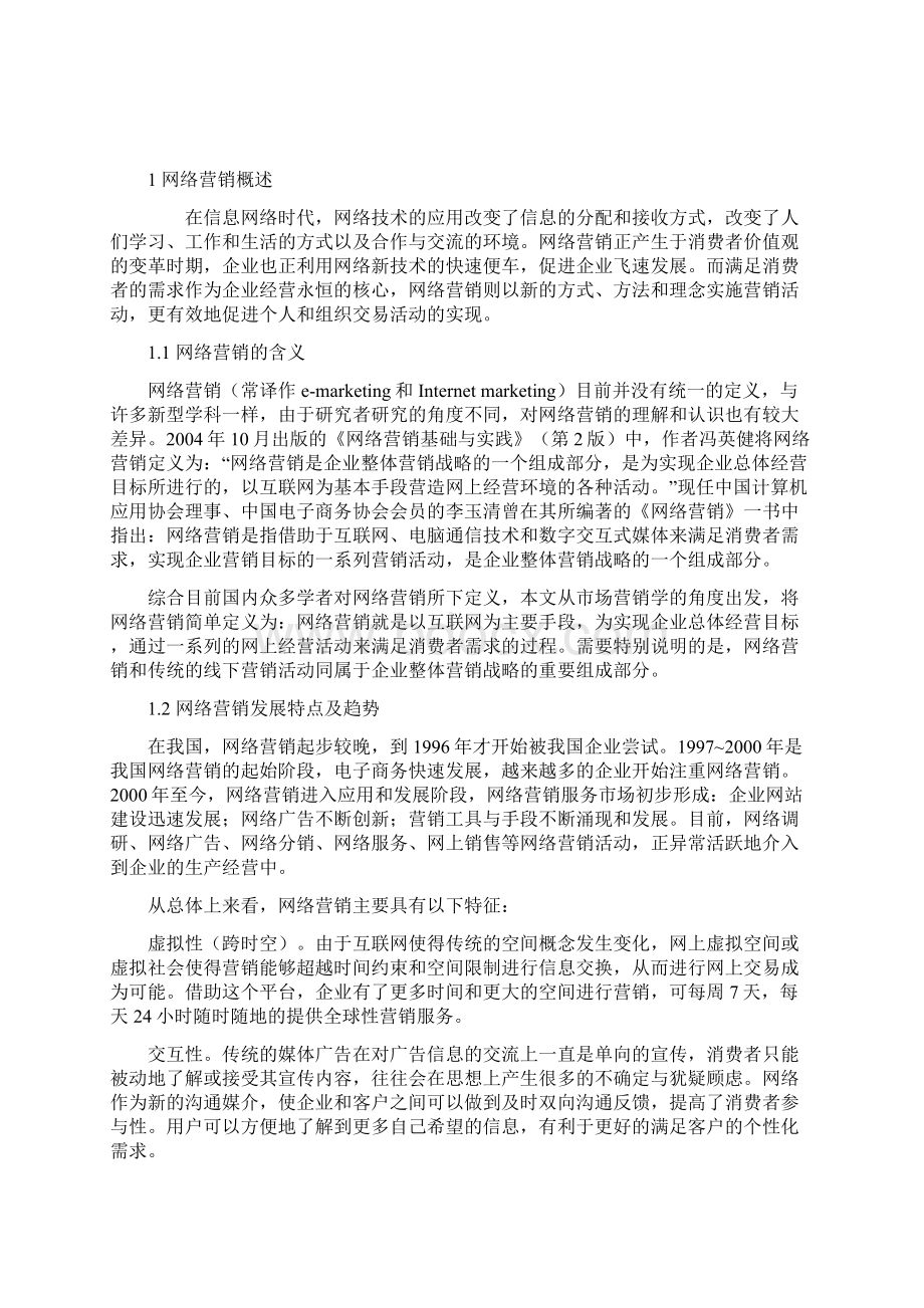 我国中小企业网络营销推广策划案.docx_第2页