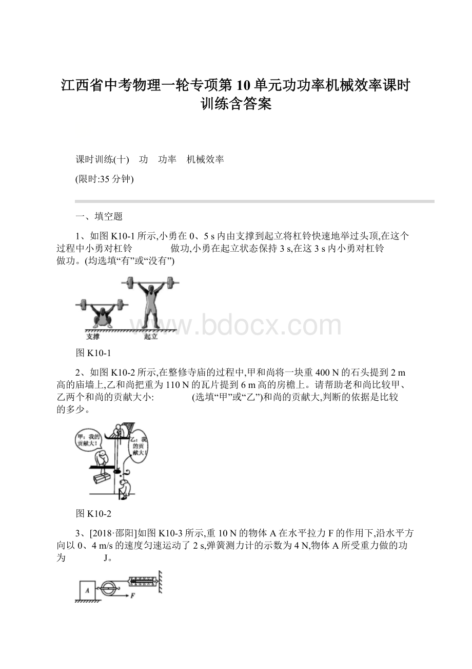 江西省中考物理一轮专项第10单元功功率机械效率课时训练含答案Word格式.docx