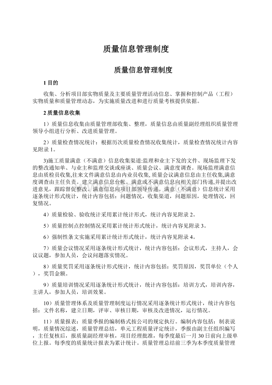 质量信息管理制度.docx