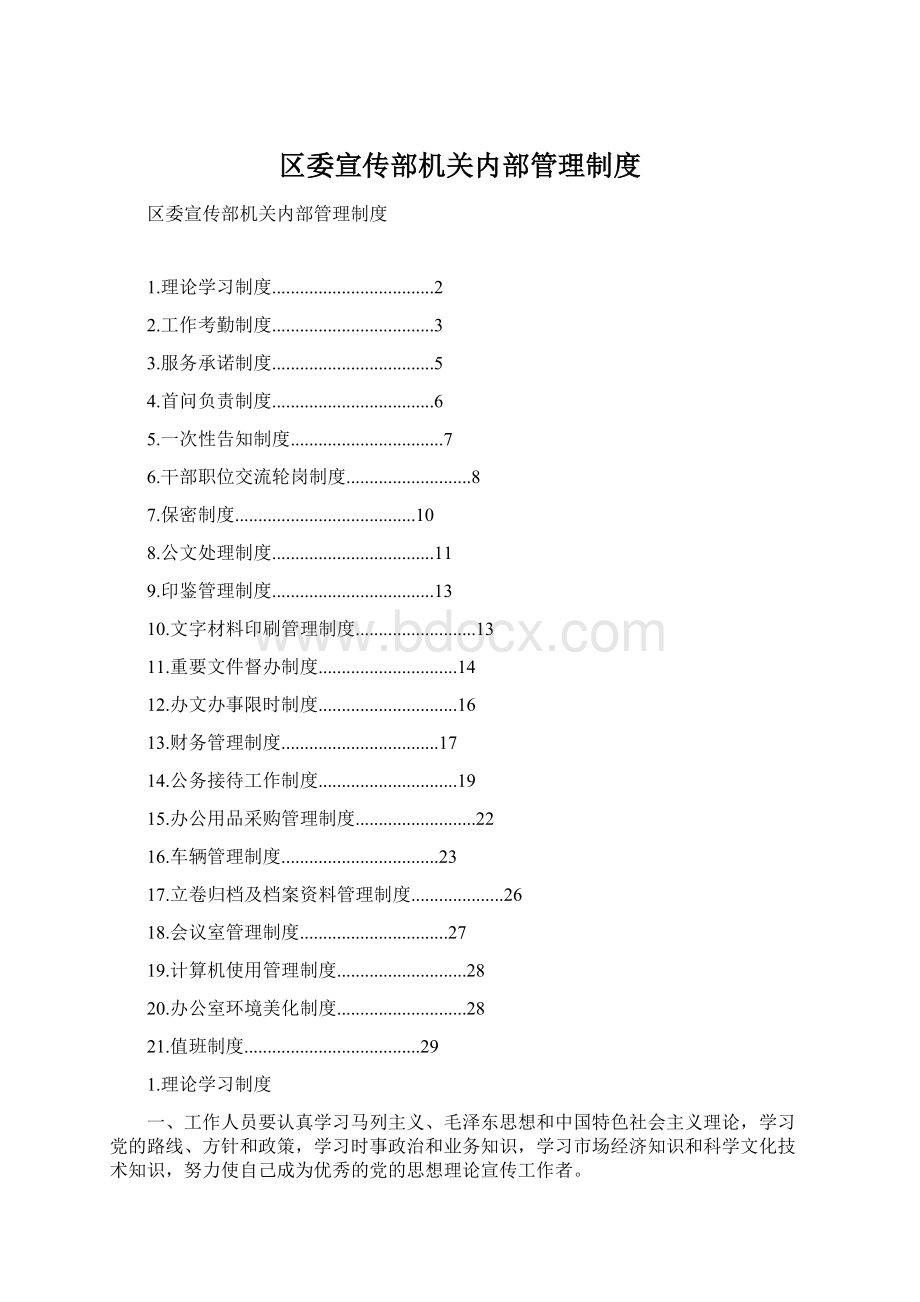 区委宣传部机关内部管理制度.docx