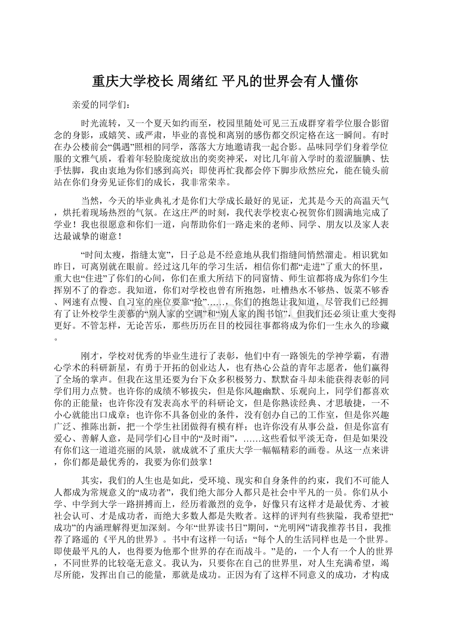 重庆大学校长周绪红 平凡的世界会有人懂你Word文档下载推荐.docx