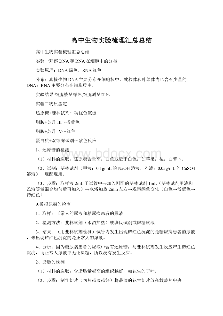 高中生物实验梳理汇总总结.docx