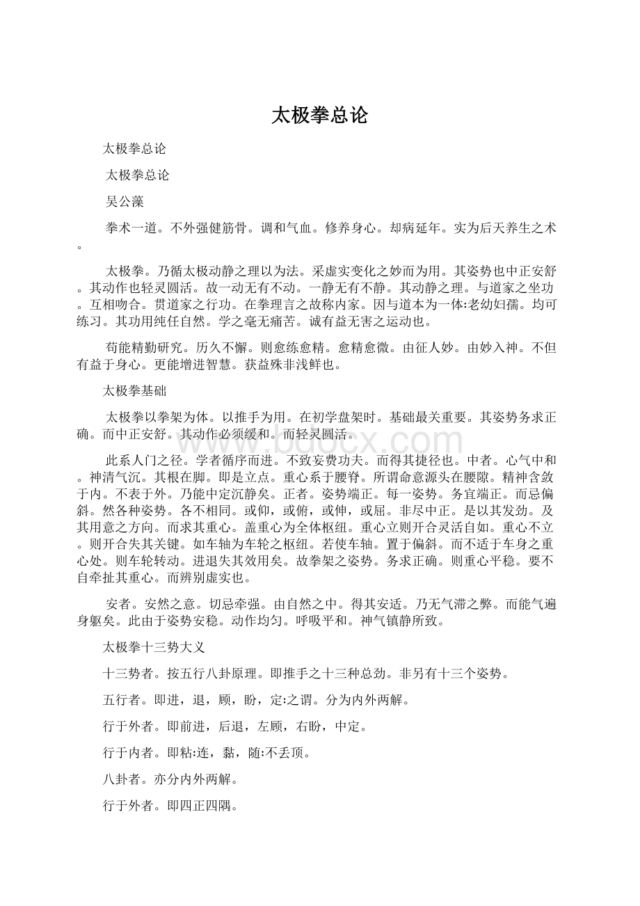 太极拳总论Word格式文档下载.docx