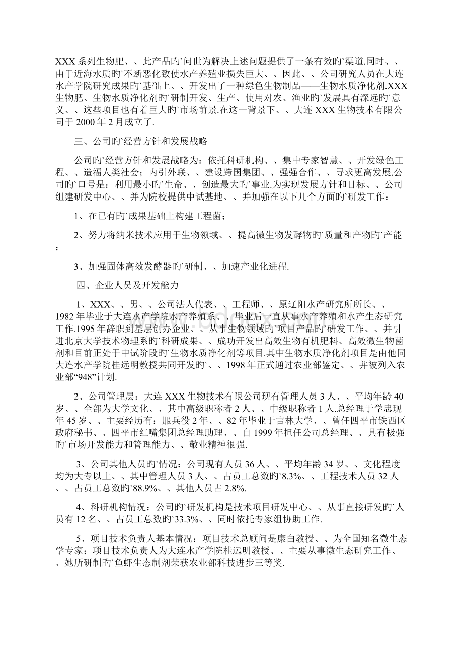 微生物净水剂及微生物肥料项目研发融资商业计划书.docx_第3页