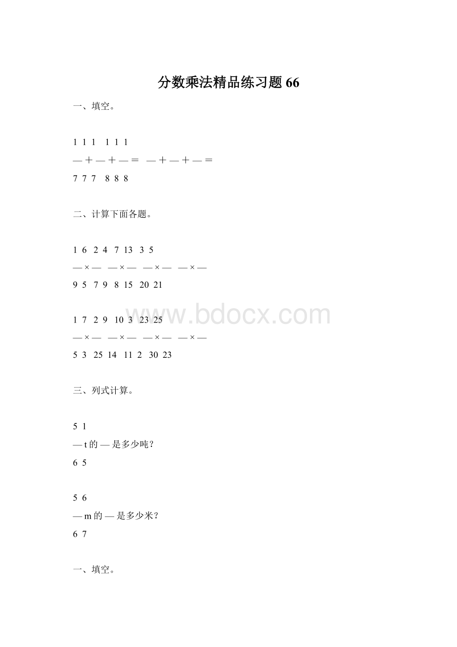 分数乘法精品练习题66Word文档下载推荐.docx