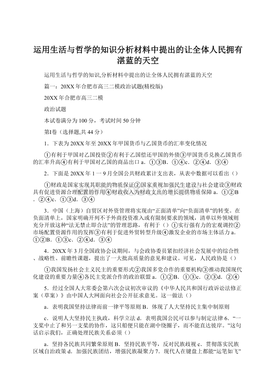 运用生活与哲学的知识分析材料中提出的让全体人民拥有湛蓝的天空.docx