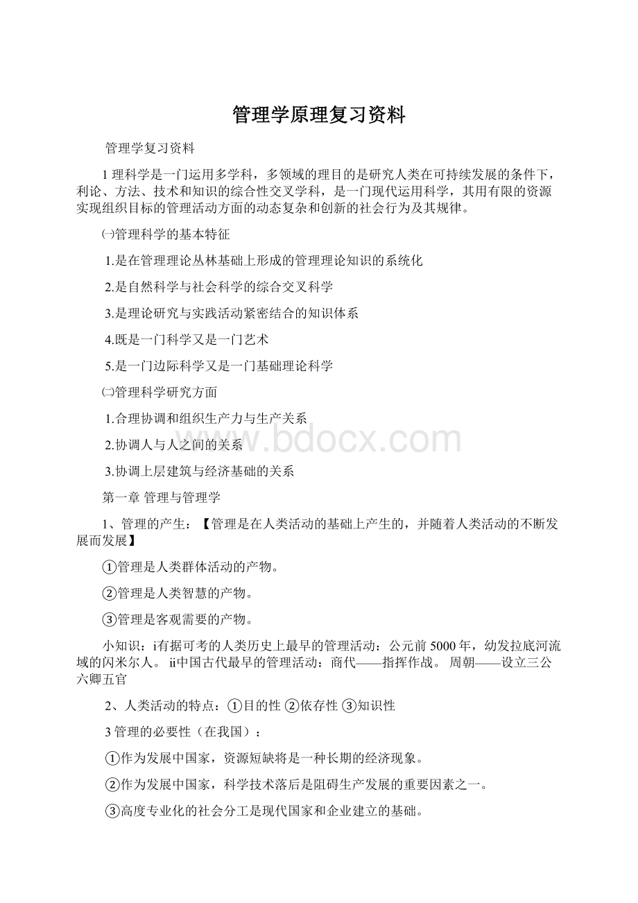 管理学原理复习资料Word格式.docx_第1页