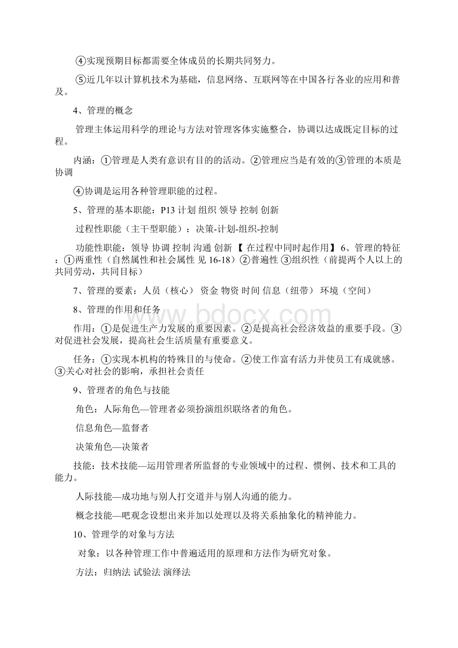 管理学原理复习资料.docx_第2页