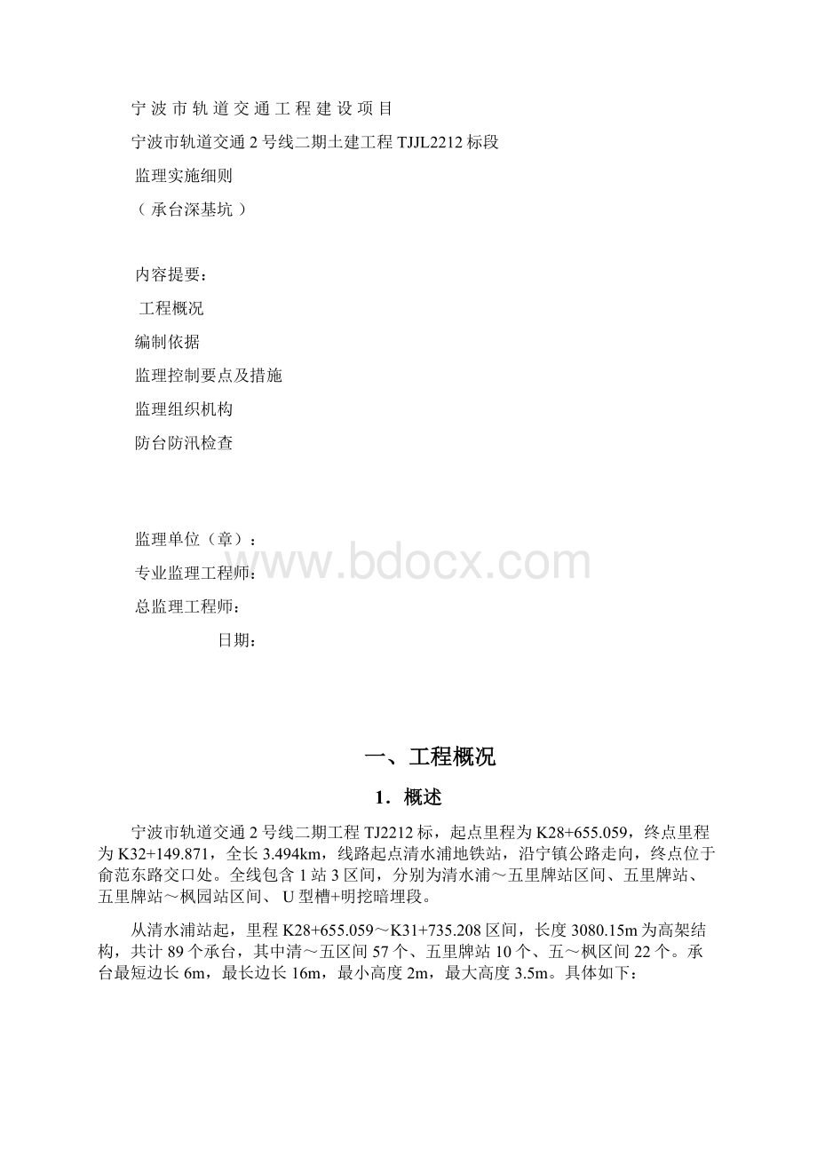 深基坑安全监理实施细则最终版Word文件下载.docx_第2页