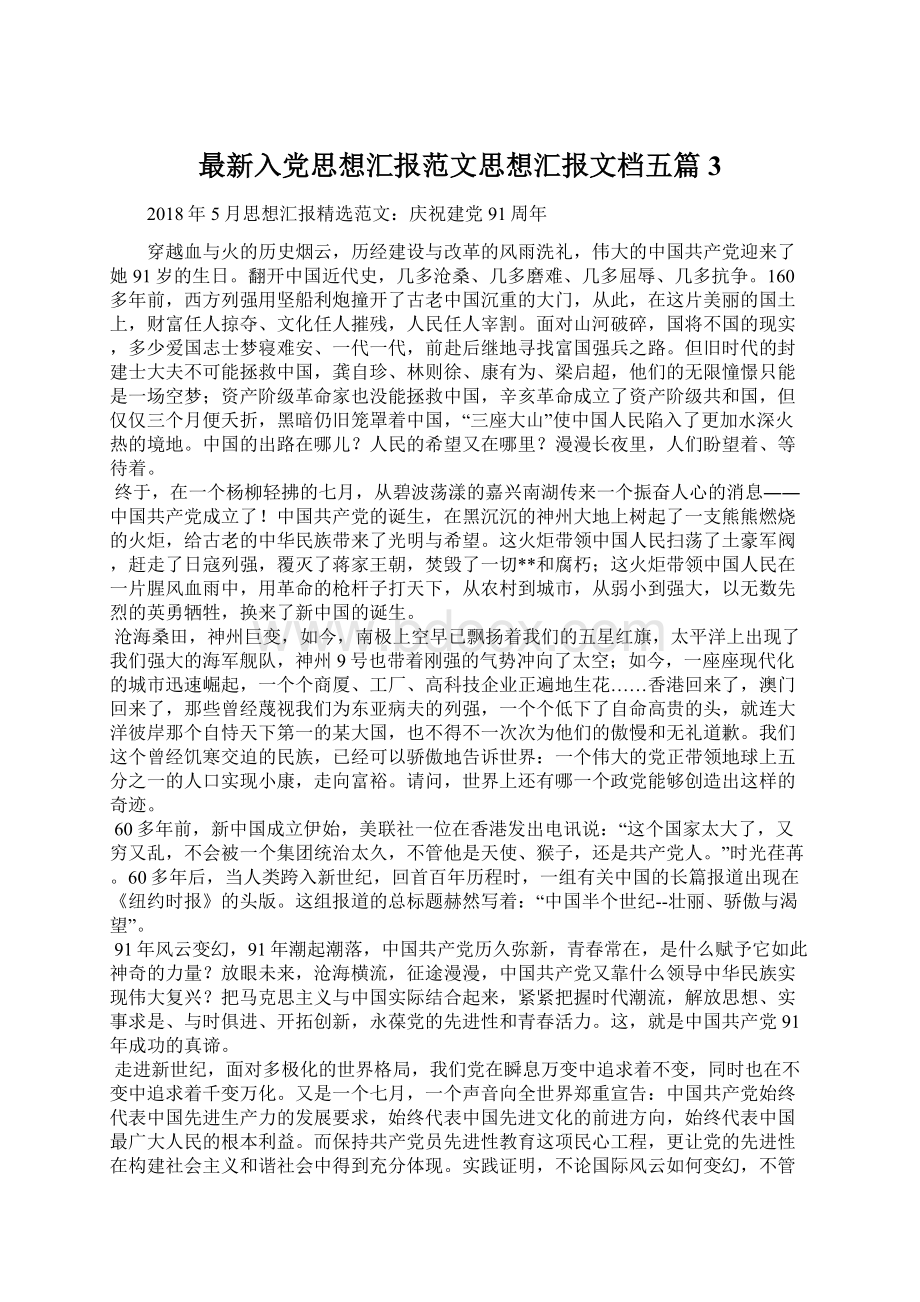 最新入党思想汇报范文思想汇报文档五篇 3.docx