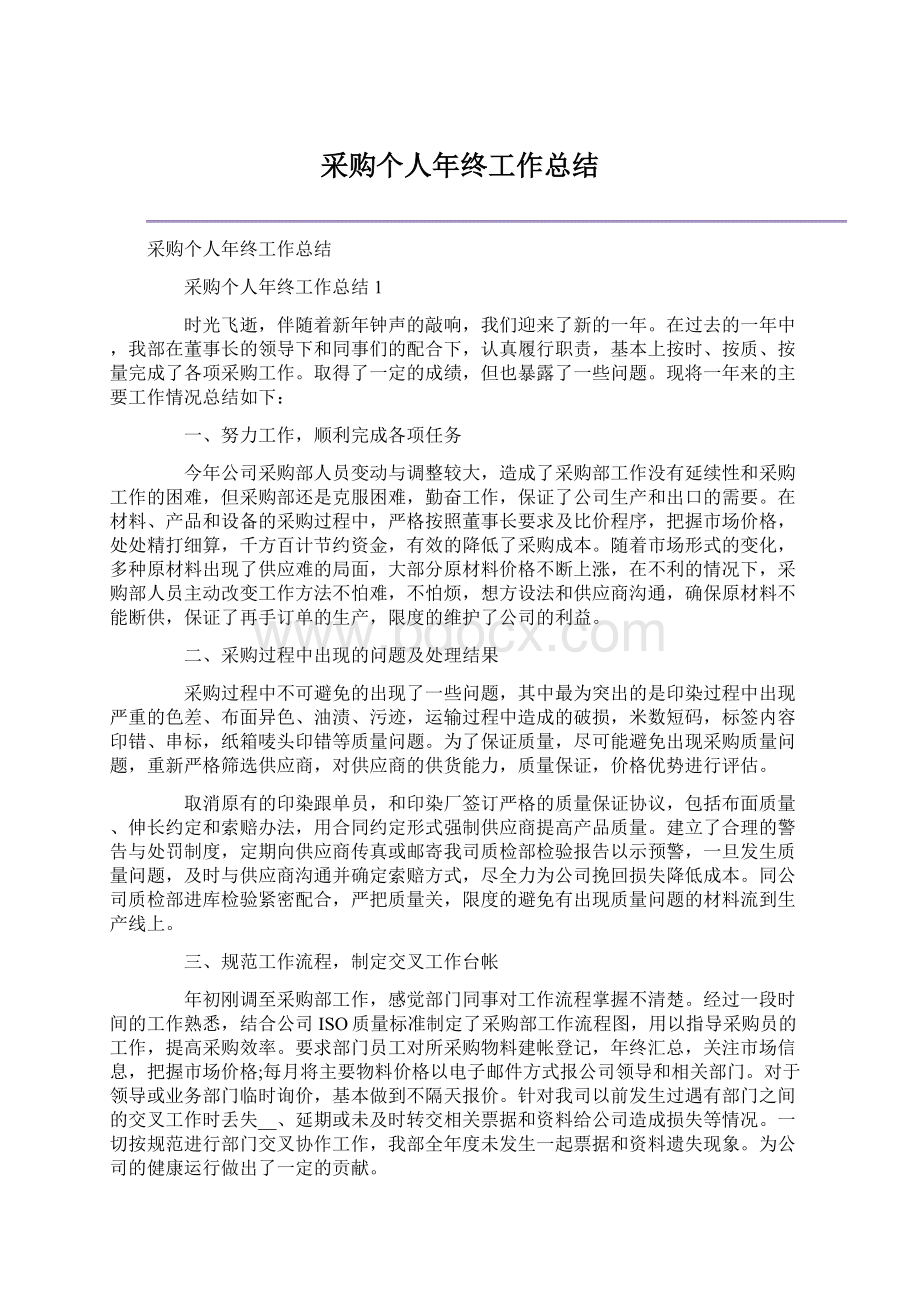 采购个人年终工作总结Word文档下载推荐.docx