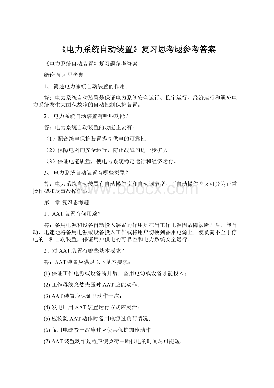 《电力系统自动装置》复习思考题参考答案.docx