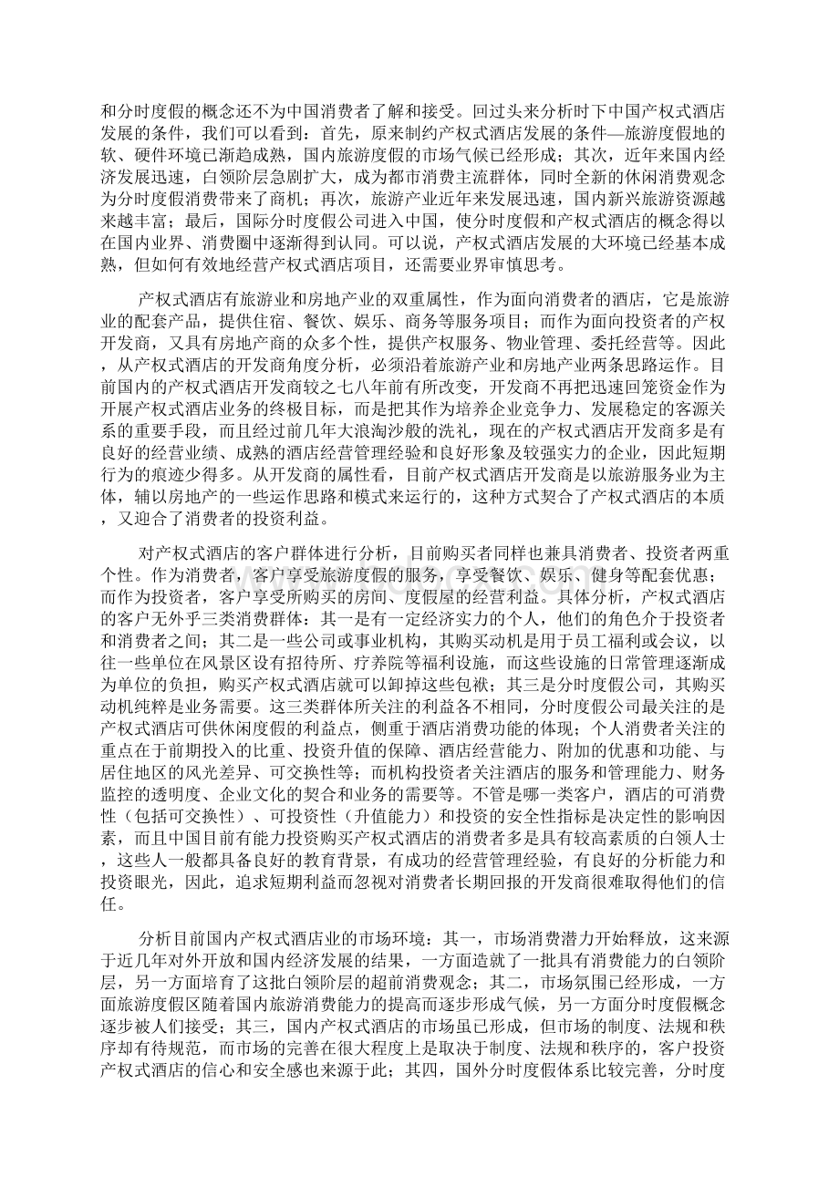 产权式酒店开发投资项目可行性研究报告Word格式文档下载.docx_第3页