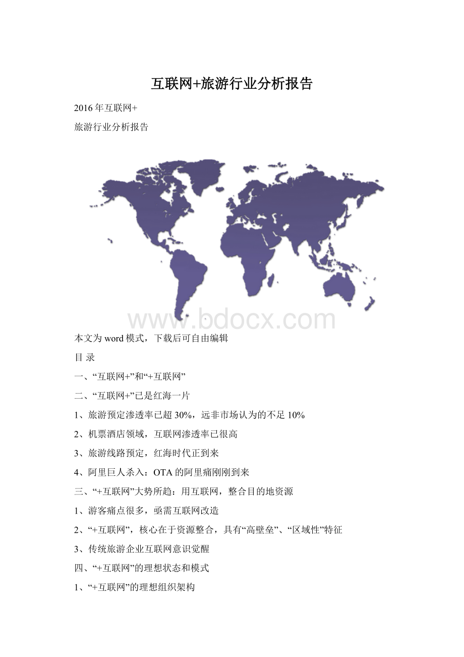 互联网+旅游行业分析报告文档格式.docx_第1页