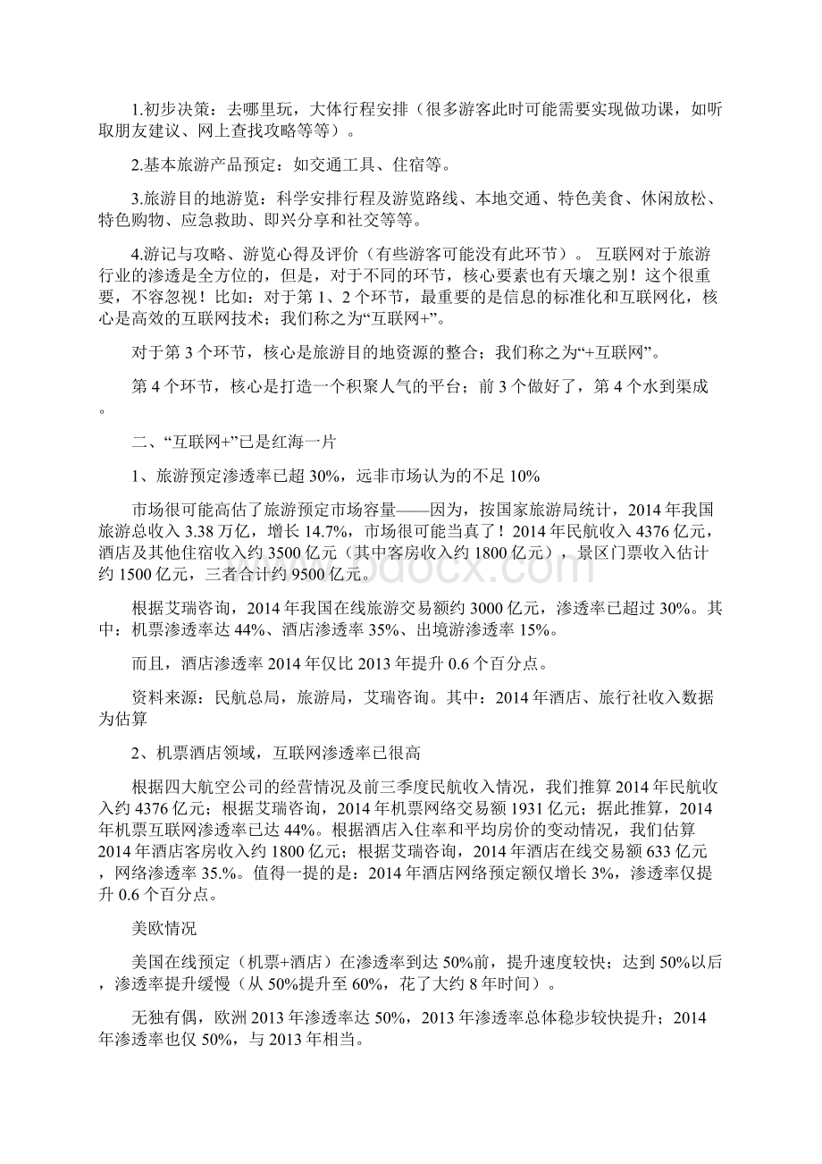 互联网+旅游行业分析报告文档格式.docx_第3页