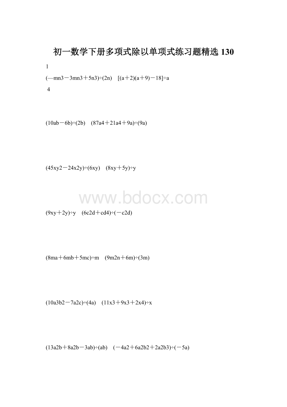 初一数学下册多项式除以单项式练习题精选 130Word文档格式.docx