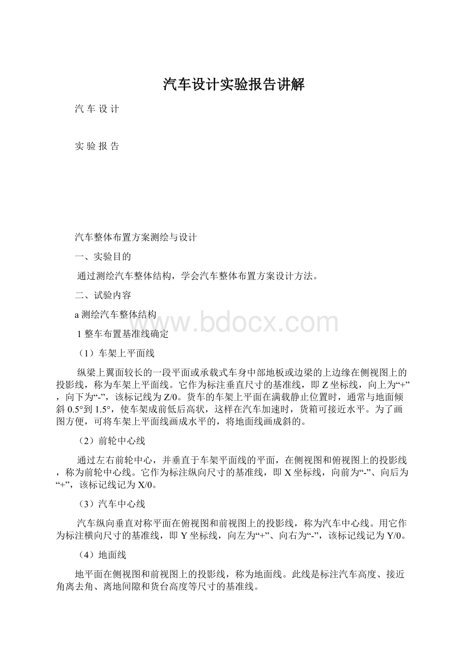 汽车设计实验报告讲解.docx_第1页