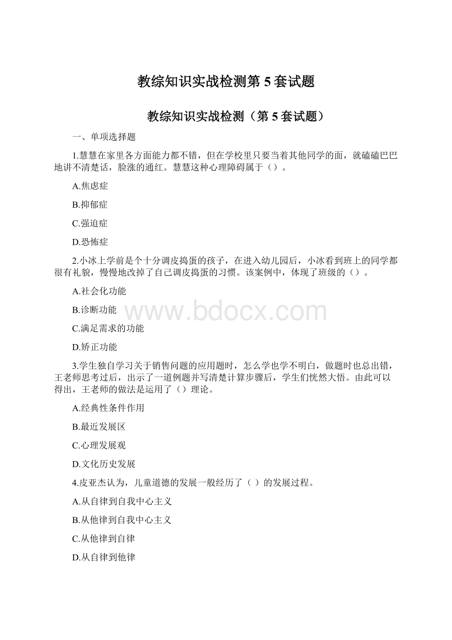 教综知识实战检测第5套试题Word格式.docx