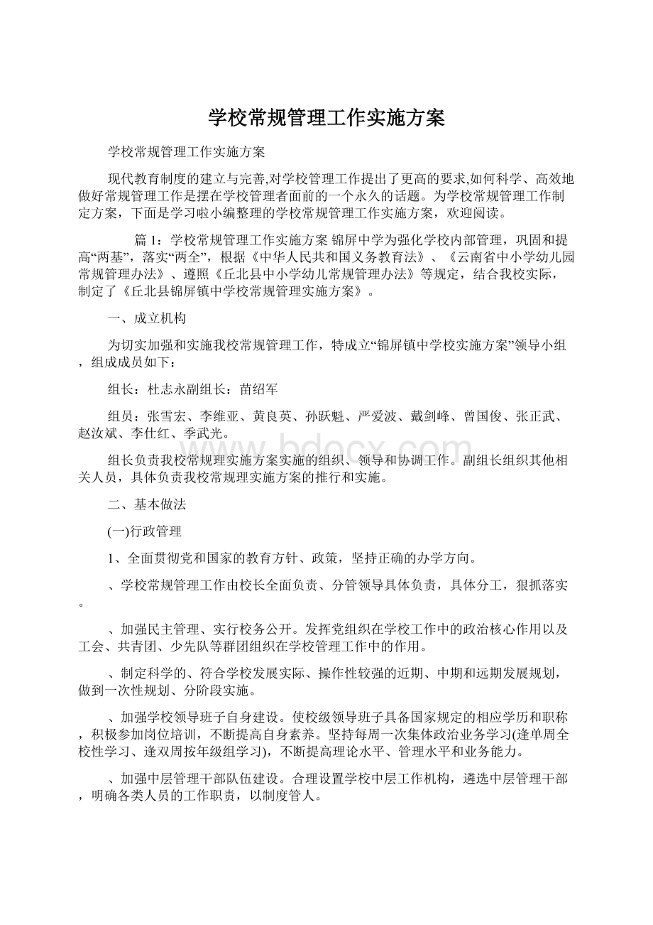 学校常规管理工作实施方案.docx