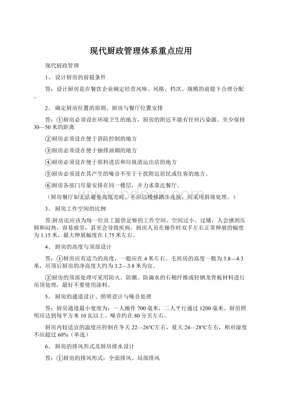 现代厨政管理体系重点应用.docx_第1页